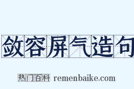 敛容屏气造句是什么意思的图片